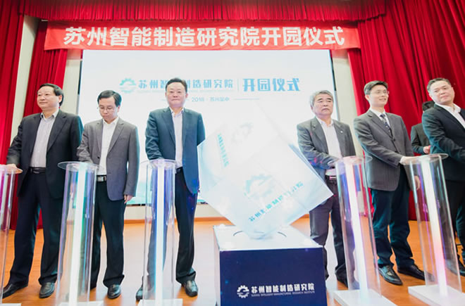 蘇州智能制造研究院正式開園及“智能制造產(chǎn)業(yè)高峰論壇”順利召開！